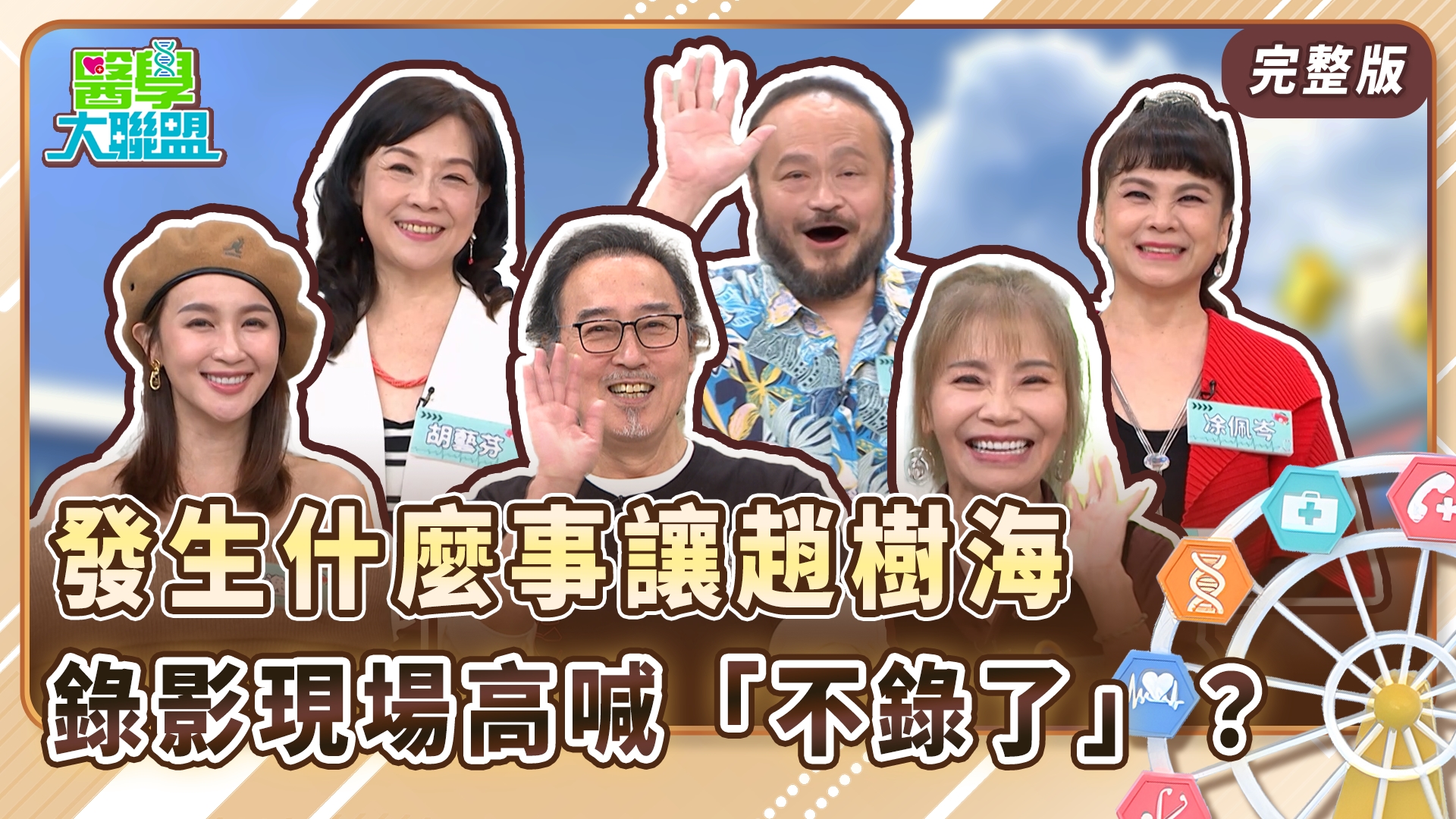 趙樹海、謝宇威、凃佩岑、胡藝芬現身《醫學大聯盟》！發生什麼事讓趙樹海錄影現場高喊「不錄了」？